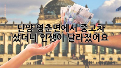 단양 영춘면에서 중고차 샀더니 인생이 달라졌어요! 🚗💨