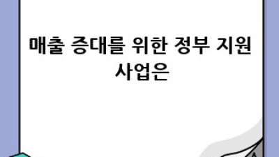 소상공인을 위한 정부지원사업 완벽 가이드!