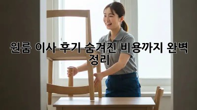 원룸 이사 후기: 숨겨진 비용까지 완벽 정리!