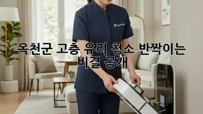 옥천군 고층 유리 청소, ✨반짝이는 비결 공개!✨