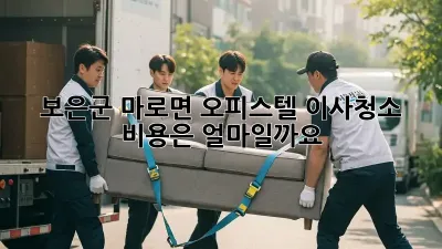 보은군 마로면 오피스텔 이사청소 비용은 얼마일까요?