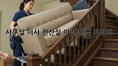 사무실 이사? 전산실 이전 완벽 가이드!