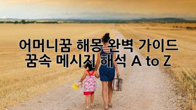 🤱어머니꿈 해몽 완벽 가이드: 꿈속 메시지 해석 A to Z!