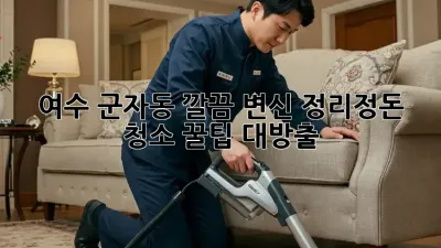 여수 군자동 깔끔 변신✨ 정리정돈 청소 꿀팁 대방출! 🏡