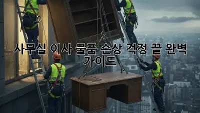 사무실 이사, 물품 손상 걱정 끝! 완벽 가이드