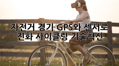 자전거 경기, GPS와 센서로 진화🚀 #사이클링 #기술혁신