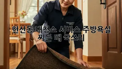 ✨헌신동 대청소 서비스✨ 주방/욕실 찌든 때 싹쓰리!🧹