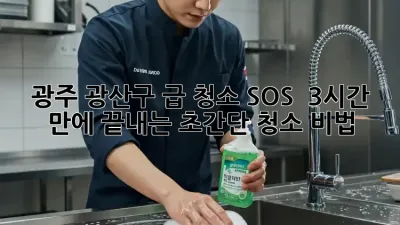광주 광산구 급 청소 SOS! 🏠✨ 3시간 만에 끝내는 초간단 청소 비법