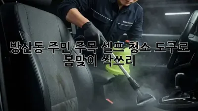 🌸 방산동 주민 주목! 셀프 청소 도구로 봄맞이 싹쓰리 ✨