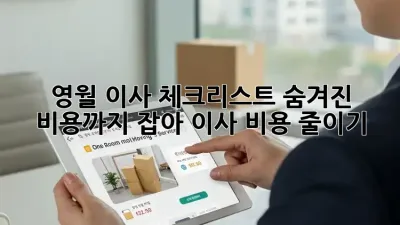영월 이사 체크리스트: 숨겨진 비용까지 잡아 이사 비용 줄이기!